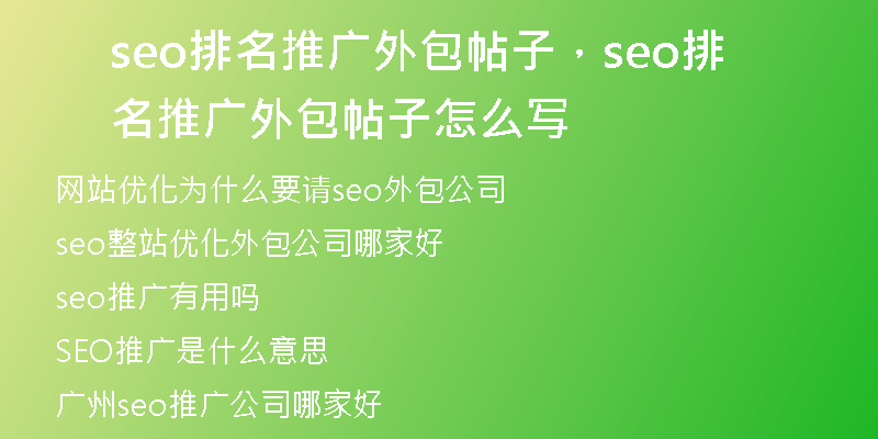 seo排名推廣外包帖子，seo排名推廣外包帖子怎么寫