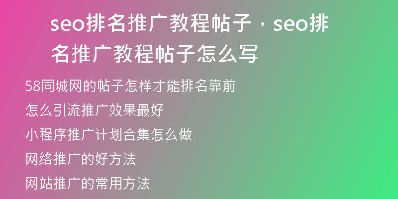 seo排名推廣教程帖子，seo排名推廣教程帖子怎么寫