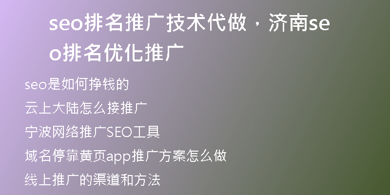seo排名推廣技術(shù)代做，濟(jì)南seo排名優(yōu)化推廣
