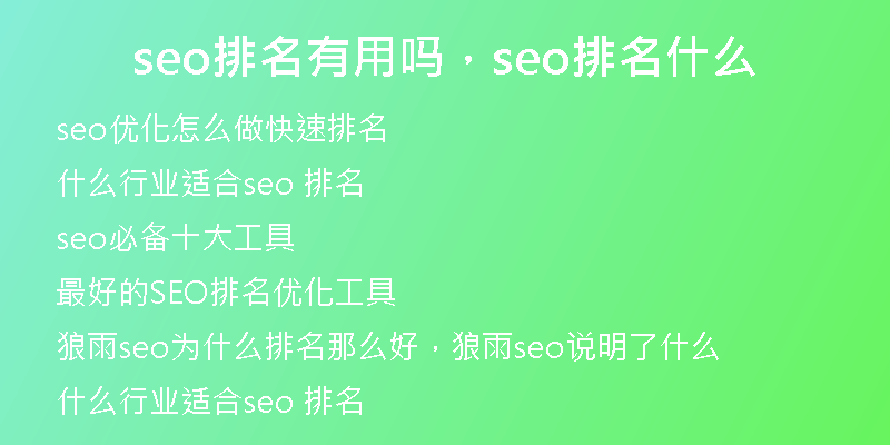 seo排名有用嗎，seo排名什么