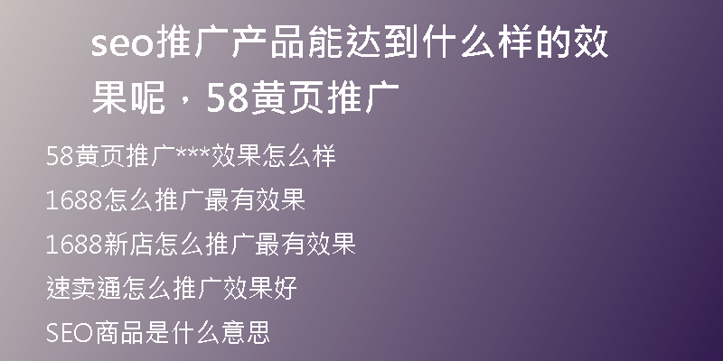 seo推廣產(chǎn)品能達(dá)到什么樣的效果呢，58黃頁推廣