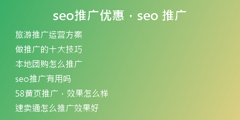 seo推廣優(yōu)惠，seo 推廣
