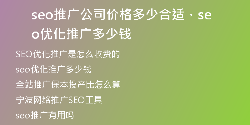 seo推廣公司價格多少合適，seo優(yōu)化推廣多少錢