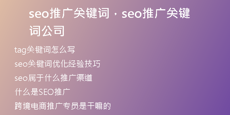 seo推廣關(guān)鍵詞，seo推廣關(guān)鍵詞公司