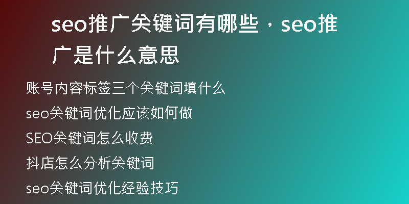 seo推廣關(guān)鍵詞有哪些，seo推廣是什么意思