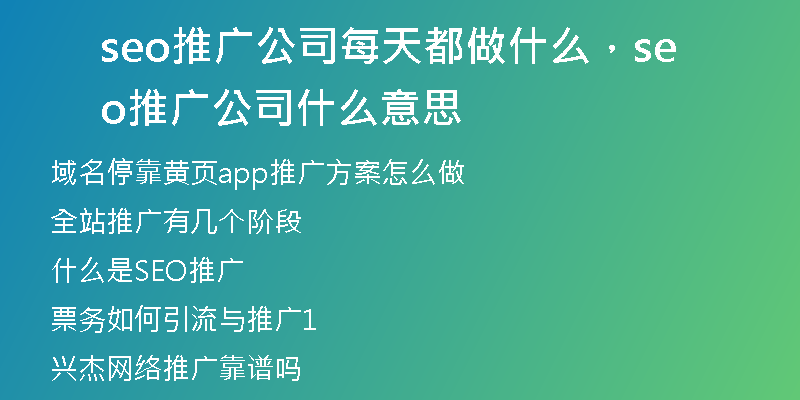seo推廣公司每天都做什么，seo推廣公司 什么意思