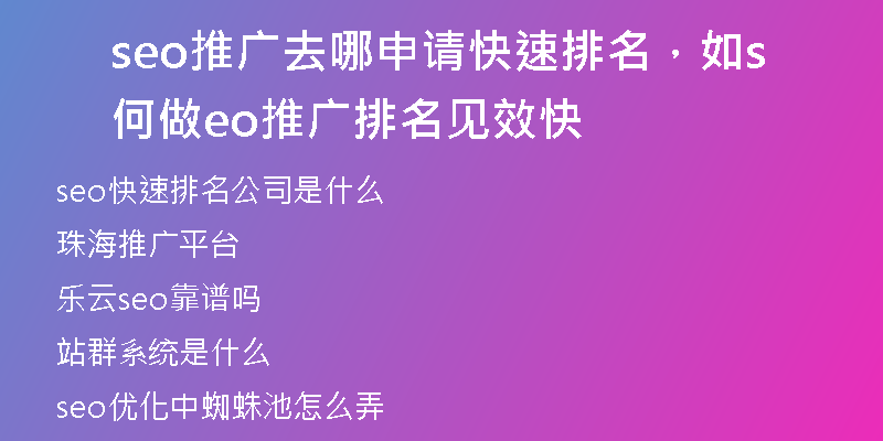 seo推廣去哪申請(qǐng)快速排名，如何做seo推廣排名見(jiàn)效快