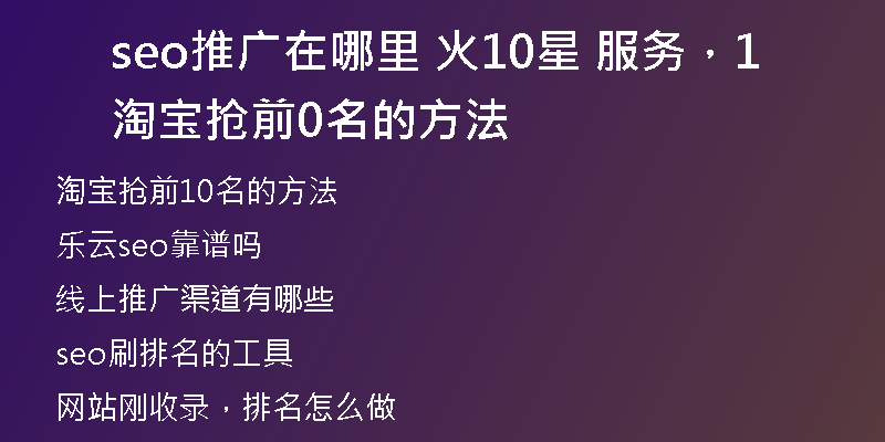 seo推廣在哪里 火10星 服務(wù),淘寶搶前10名的方法