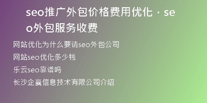 seo推廣外包價(jià)格費(fèi)用優(yōu)化，seo外包服務(wù)收費(fèi)