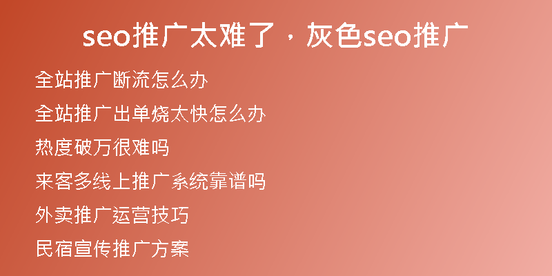 seo推廣太難了，灰色seo推廣