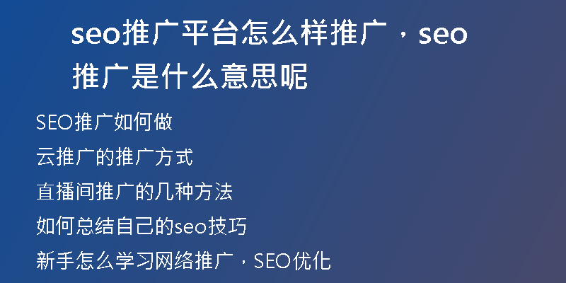 seo推廣平臺怎么樣推廣，seo推廣是什么意思呢