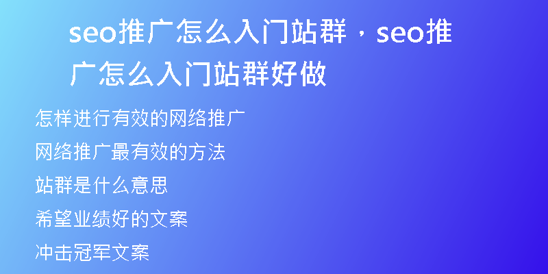 seo推廣怎么入門站群，seo推廣怎么入門站群好做