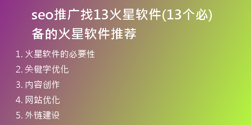 seo推廣找13火星軟件(13個必備的火星軟件推薦)