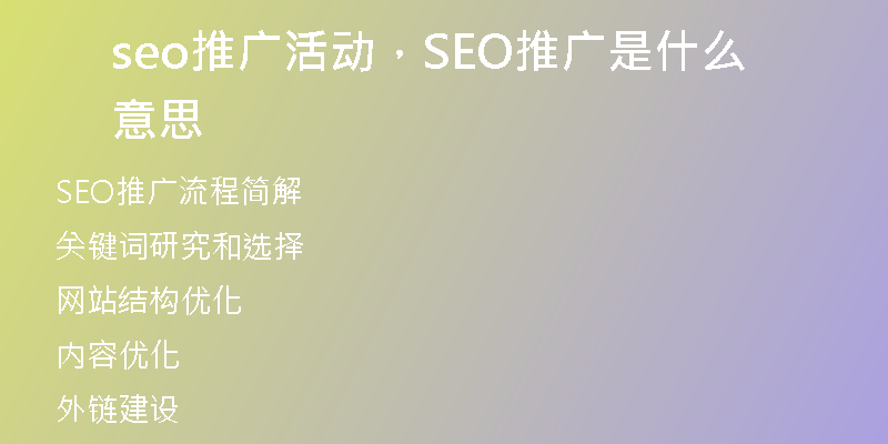 seo推廣活動，SEO推廣是什么意思