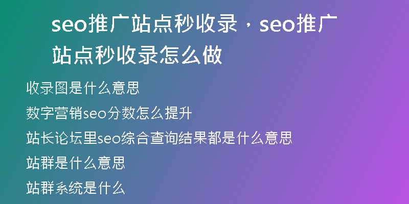 seo推廣站點秒收錄，seo推廣站點秒收錄怎么做