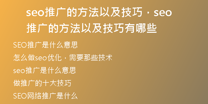 seo推廣的方法以及技巧，seo推廣的方法以及技巧有哪些
