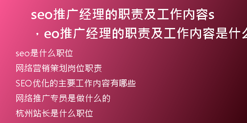 seo推廣經(jīng)理的職責(zé)及工作內(nèi)容，seo推廣經(jīng)理的職責(zé)及工作內(nèi)容是什么