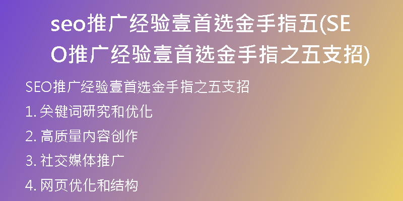 seo推廣經(jīng)驗(yàn)壹首選金手指五(SEO推廣經(jīng)驗(yàn)壹首選金手指之五支招)