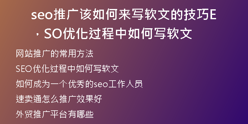 seo推廣該如何來(lái)寫(xiě)軟文的技巧，SEO優(yōu)化過(guò)程中如何寫(xiě)軟文