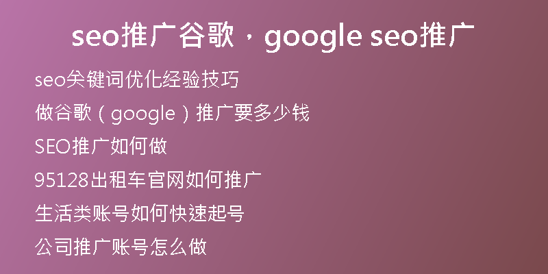 seo推廣谷歌，google seo推廣