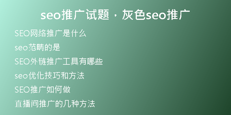 seo推廣試題，灰色seo推廣