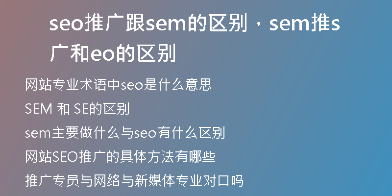 seo推廣跟sem的區(qū)別，sem推廣和seo的區(qū)別