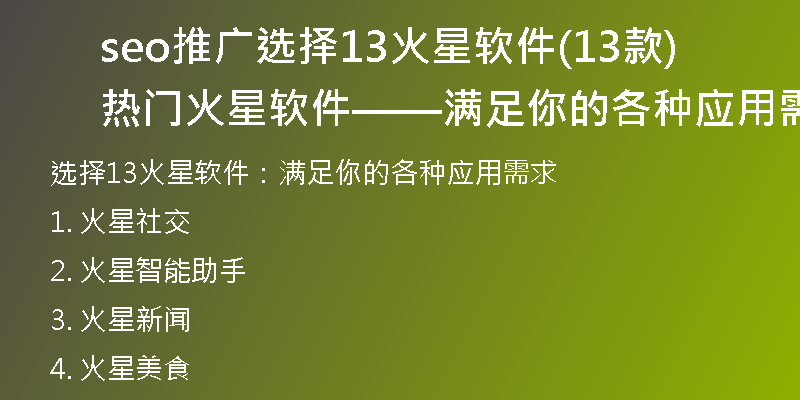 seo推廣選擇13火星軟件(13款熱門火星軟件——滿足你的各種應(yīng)用需求)