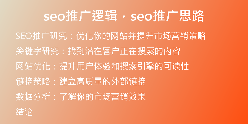 seo推廣邏輯，seo推廣思路