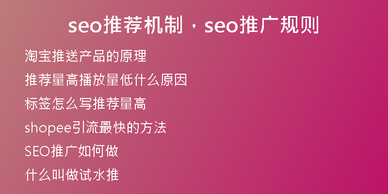 seo推薦機(jī)制，seo推廣規(guī)則