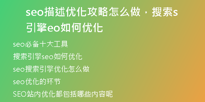 seo描述優(yōu)化攻略怎么做，搜索引擎seo如何優(yōu)化