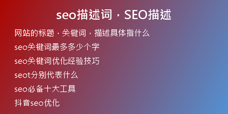 seo描述詞，SEO描述