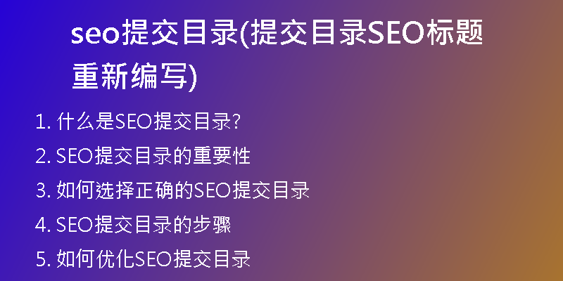 seo提交目錄(提交目錄SEO標(biāo)題重新編寫)