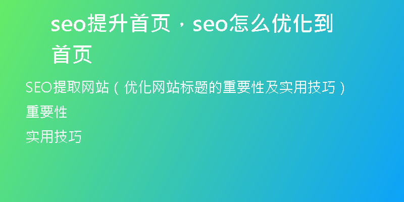 seo提升首頁，seo怎么優(yōu)化到首頁