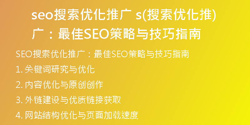 seo搜索優(yōu)化推廣 s(搜索優(yōu)化推廣：最佳SEO策略與技巧指南)