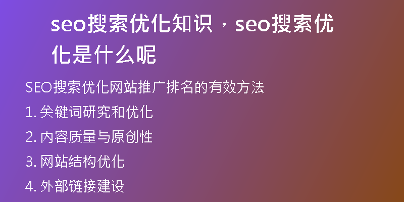 seo搜索優(yōu)化知識(shí)，seo搜索優(yōu)化是什么呢