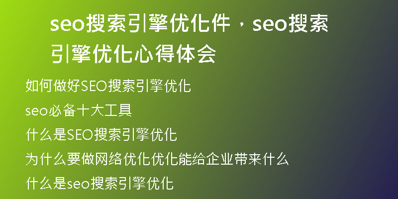 seo搜索引擎優(yōu)化件，seo搜索引擎優(yōu)化心得體會(huì)