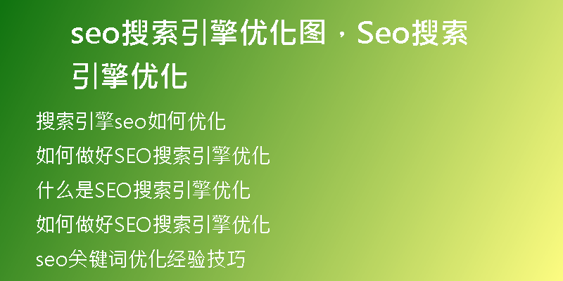 seo搜索引擎優(yōu)化圖，Seo搜索引擎優(yōu)化