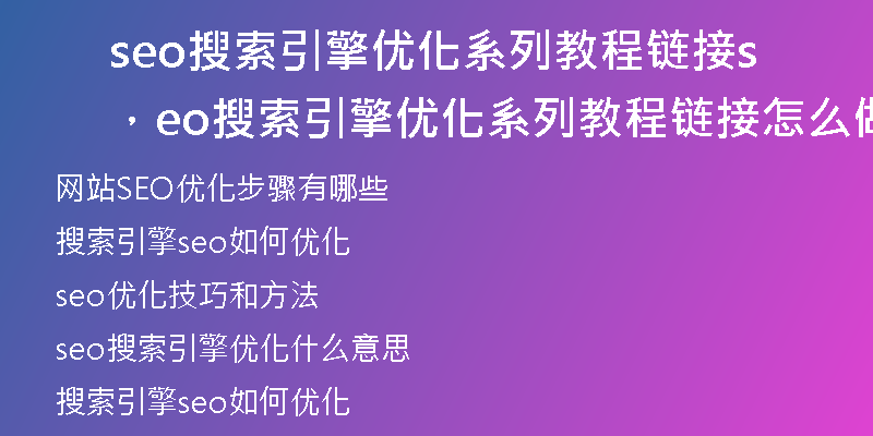 seo搜索引擎優(yōu)化系列教程鏈接，seo搜索引擎優(yōu)化系列教程鏈接怎么做