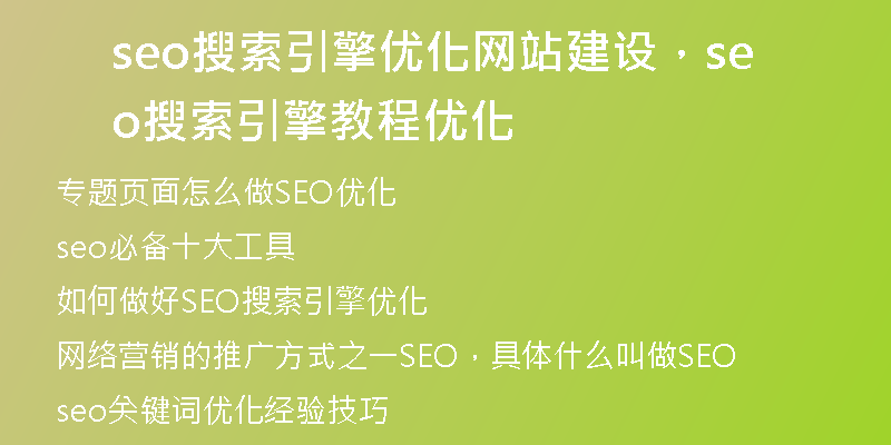 seo搜索引擎優(yōu)化網(wǎng)站建設(shè)，seo搜索引擎教程優(yōu)化