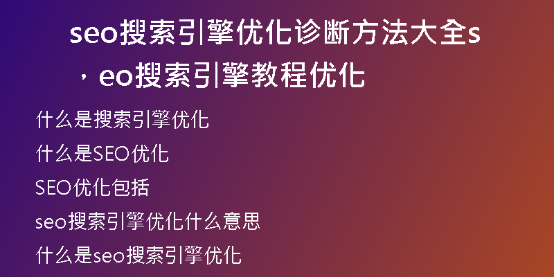 seo搜索引擎優(yōu)化診斷方法大全，seo搜索引擎教程優(yōu)化