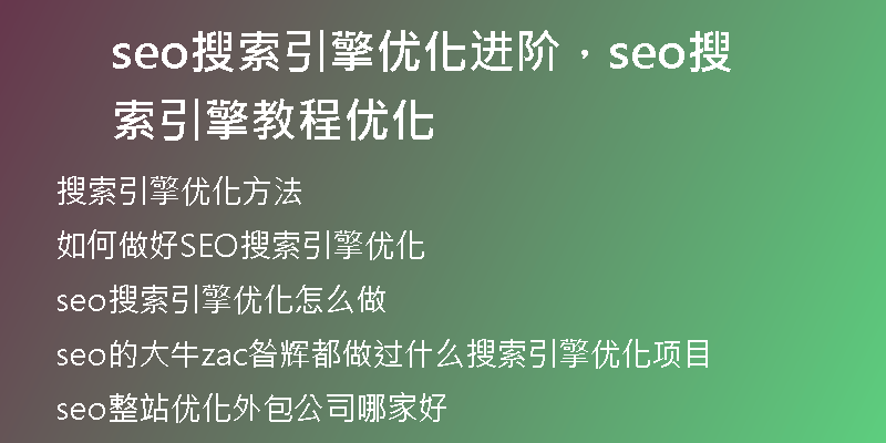 seo搜索引擎優(yōu)化進(jìn)階，seo搜索引擎教程優(yōu)化
