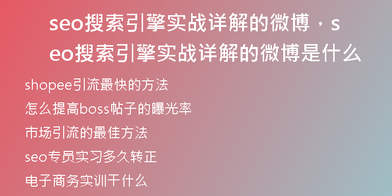 seo搜索引擎實(shí)戰(zhàn)詳解的微博，seo搜索引擎實(shí)戰(zhàn)詳解的微博是什么