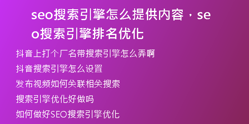 seo搜索引擎怎么提供內(nèi)容，seo搜索引擎排名優(yōu)化