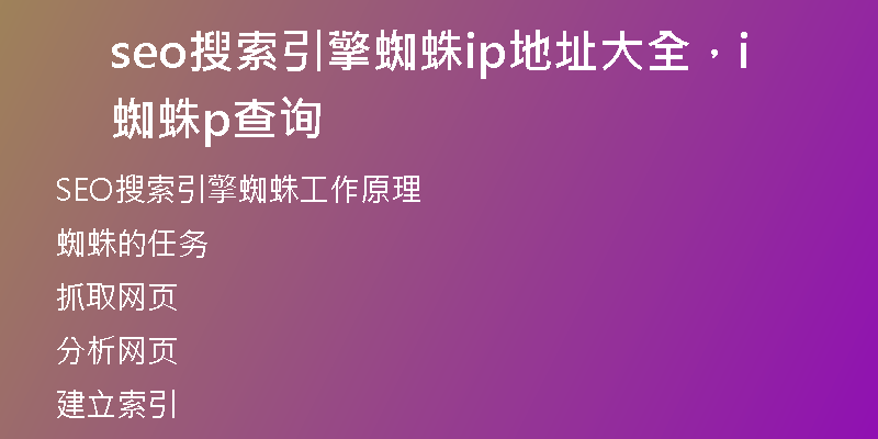 seo搜索引擎蜘蛛ip地址大全，蜘蛛ip查詢