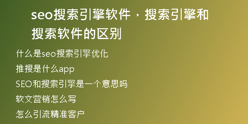 seo搜索引擎軟件，搜索引擎和搜索軟件的區(qū)別