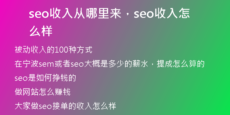 seo收入從哪里來，seo收入怎么樣