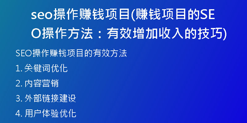 seo操作賺錢(qián)項(xiàng)目(賺錢(qián)項(xiàng)目的SEO操作方法：有效增加收入的技巧)