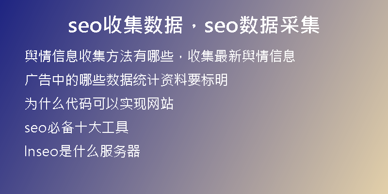 seo收集數(shù)據(jù)，seo數(shù)據(jù)采集