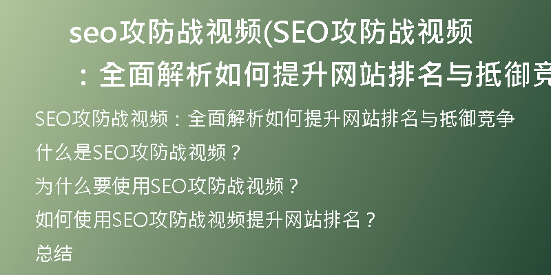 seo攻防戰(zhàn)視頻(SEO攻防戰(zhàn)視頻：全面解析如何提升網(wǎng)站排名與抵御競爭)