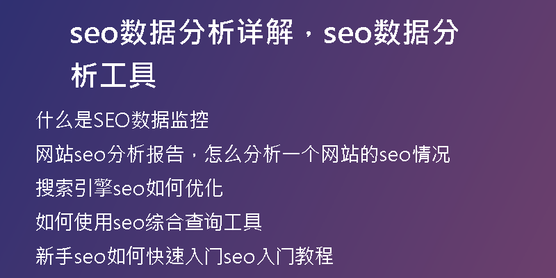 seo數(shù)據(jù)分析詳解，seo數(shù)據(jù)分析工具